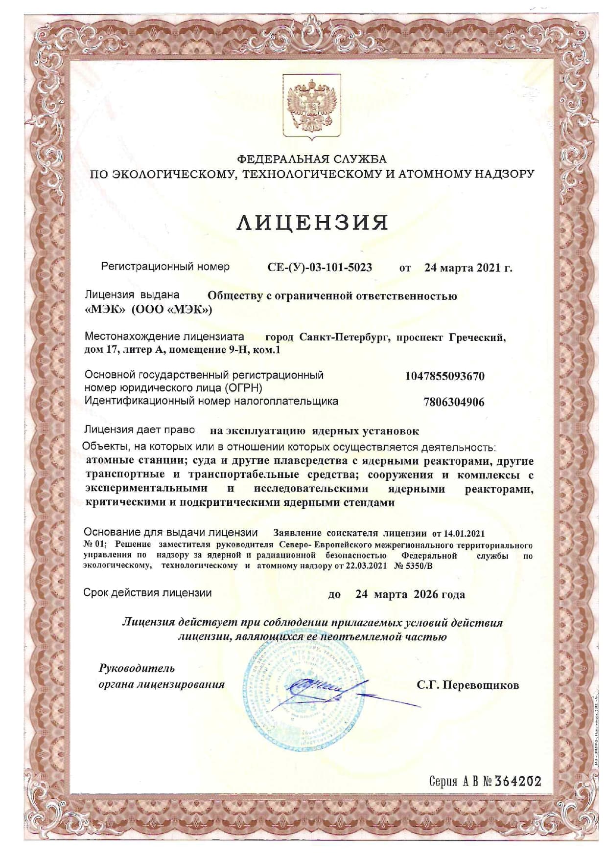 Лицензия № СЕ-(У)-03-101-5023